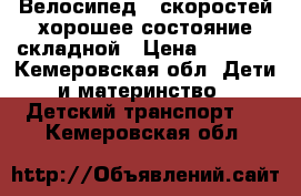 Велосипед 6 скоростей хорошее состояние складной › Цена ­ 3 000 - Кемеровская обл. Дети и материнство » Детский транспорт   . Кемеровская обл.